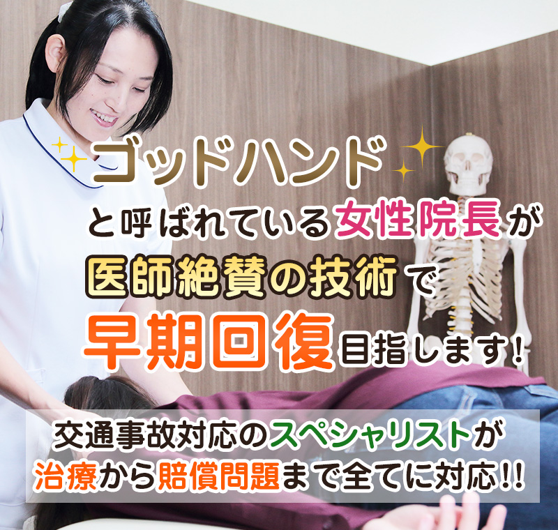 交通事故・むち打ち治療を受けるなら、仙台市泉区のめぐみな整骨院まで