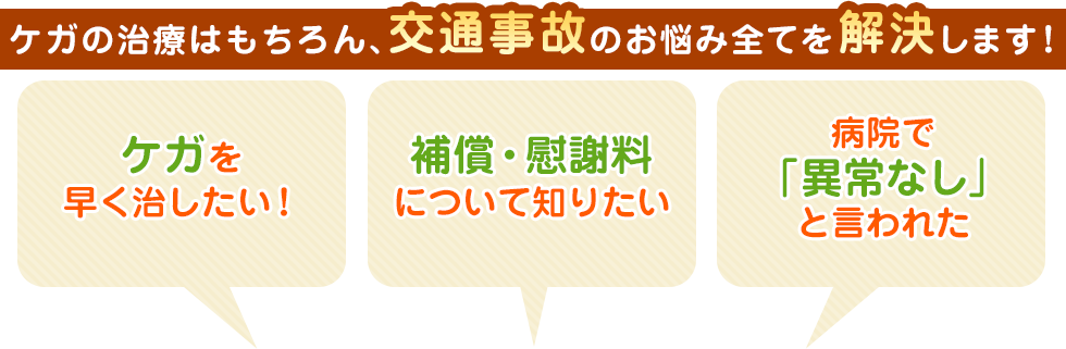 ケガの治療はもちろん、交通事故のお悩み全てを解決します