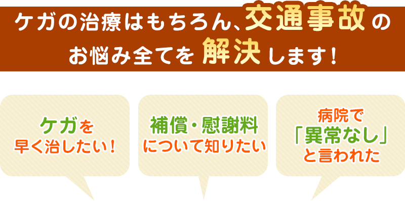 ケガの治療はもちろん、交通事故のお悩み全てを解決します
