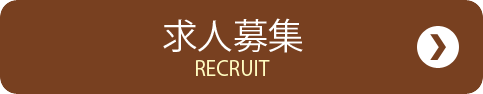 求人募集