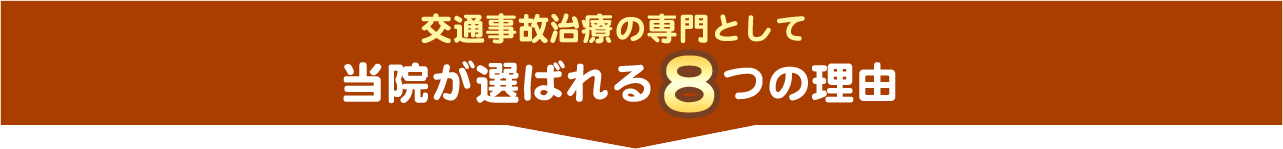 選ばれる8つの特徴!