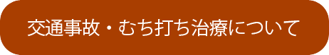 施術メニュー