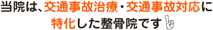 当院は、交通事故治療・交通事故対応に特化した整骨院です