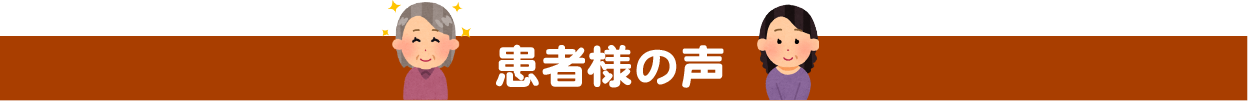 患者様の声